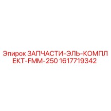 1617719342 ЗАПЧАСТИ-ЭЛЬ-КОМПЛЕКТ-FMM-250 Epiroc