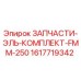 1617719342 ЗАПЧАСТИ-ЭЛЬ-КОМПЛЕКТ-FMM-250 Epiroc