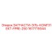 1617719344 ЗАПЧАСТИ-ЭЛЬ-КОМПЛЕКТ-FPRE-250 Epiroc