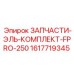 1617719345 ЗАПЧАСТИ-ЭЛЬ-КОМПЛЕКТ-FPRO-250 Epiroc