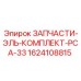 1624108815 ЗАПЧАСТИ-ЭЛЬ-КОМПЛЕКТ-PCA-33 Epiroc