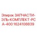 1624108839 ЗАПЧАСТИ-ЭЛЬ-КОМПЛЕКТ-PCA-400 Epiroc