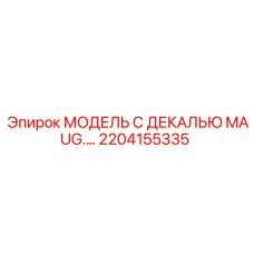 2204155335 МОДЕЛЬ С ДЕКАЛЬЮ MAUG.… Epiroc