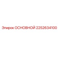 2252634100 ОСНОВНОЙ Epiroc