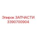 Фотография запчасти Epiroc артикул 3390700904
