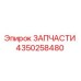 Фото детали 4350258480 Epiroc для бурового оборудования
