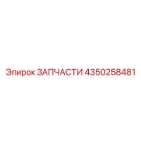 4350258481 Запчасти Epiroc