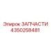 Фото компонента 4350258481 Epiroc для бурового оборудования