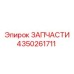 Компонент трансмиссии 4350261711 для техники Epiroc
