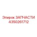 Компонент управления 4350261712 для буровых станков Epiroc