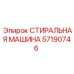 СТИРАЛЬНАЯ МАШИНА 57190746 для буровых станков