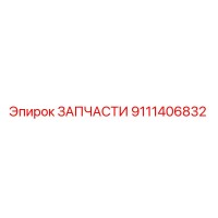 9111406832 ЗАПЧАСТИ Epiroc