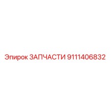 9111406832 ЗАПЧАСТИ Epiroc