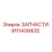 9111406832 ЗАПЧАСТИ Epiroc