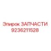 Деталь 9236211528 для оборудования Epiroc