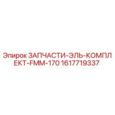 1617719337 ЗАПЧАСТИ-ЭЛЬ-КОМПЛЕКТ-FMM-170 Epiroc