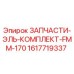 1617719337 ЗАПЧАСТИ-ЭЛЬ-КОМПЛЕКТ-FMM-170 Epiroc