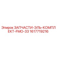 1617719216 ЗАПЧАСТИ-ЭЛЬ-КОМПЛЕКТ-FMO-33 Epiroc