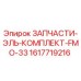 1617719216 ЗАПЧАСТИ-ЭЛЬ-КОМПЛЕКТ-FMO-33 Epiroc