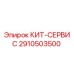 Фотография запасной части КИТ-СЕРВИС 2910503500 для буровых установок Epiroc