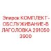 Фото комплекта обслуживания влаголовка 2910503900 для буровых машин Epiroc