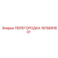 1615891801 ПЕРЕГОРОДКА Epiroc