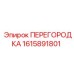 1615891801 ПЕРЕГОРОДКА Epiroc