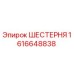 1616648838 Шестерня Epiroc