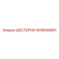 1616648901 Шестерня Epiroc