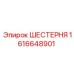 1616648901 Шестерня Epiroc