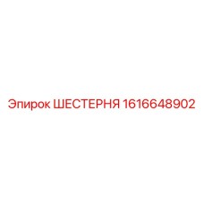 1616648902 Шестерня Epiroc
