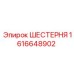 1616648902 Шестерня Epiroc