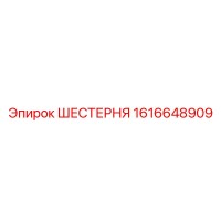 1616648909 Шестерня Epiroc