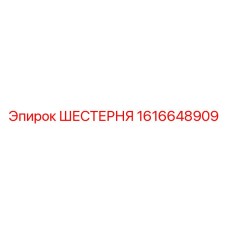 1616648909 Шестерня Epiroc