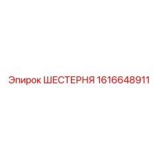 1616648911 Шестерня Epiroc