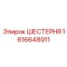 1616648911 Шестерня Epiroc