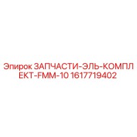 1617719402 ЗАПЧАСТИ-ЭЛЬ-КОМПЛЕКТ-FMM-10 Epiroc