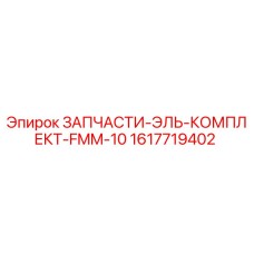 1617719402 ЗАПЧАСТИ-ЭЛЬ-КОМПЛЕКТ-FMM-10 Epiroc