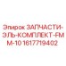 1617719402 ЗАПЧАСТИ-ЭЛЬ-КОМПЛЕКТ-FMM-10 Epiroc