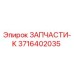 Фото запчасти 3716402035 для буровых установок Epiroc