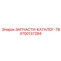 4700137284 ЗАПЧАСТИ-КАТАЛОГ-TB Epiroc