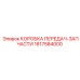 1617584000 КОРОБКА ПЕРЕДАЧ-ЗАПЧАСТИ Epiroc