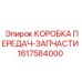 1617584000 КОРОБКА ПЕРЕДАЧ-ЗАПЧАСТИ Epiroc