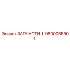 Детали серии L Epiroc 9800065501