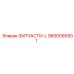 Детали серии L Epiroc 9800065501