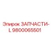 Детали серии L Epiroc 9800065501