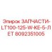 5-летний сервисный комплект Epiroc артикул 8092351005