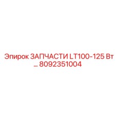 8092351004 ЗАПЧАСТИ LT100-125 Вт Epiroc