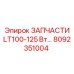 Запчасть 8092351004 для буровых станков Epiroc LT100-125