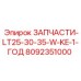 8092351000 ЗАПЧАСТИ-LT25-30-35-W-KE-1-ГОД Epiroc